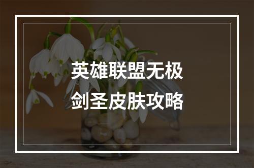 英雄联盟无极剑圣皮肤攻略