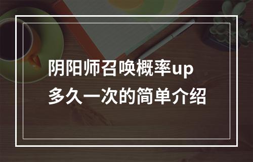 阴阳师召唤概率up多久一次的简单介绍