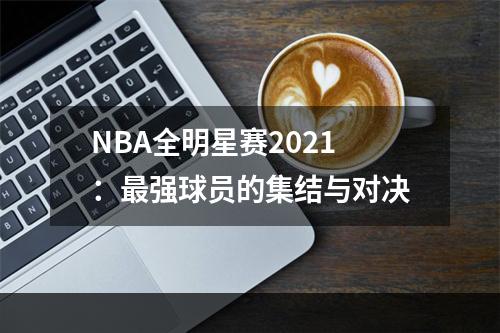 NBA全明星赛2021：最强球员的集结与对决