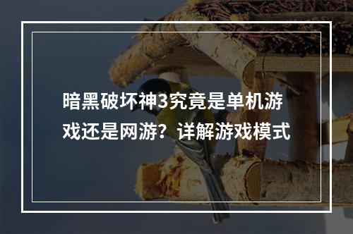 暗黑破坏神3究竟是单机游戏还是网游？详解游戏模式