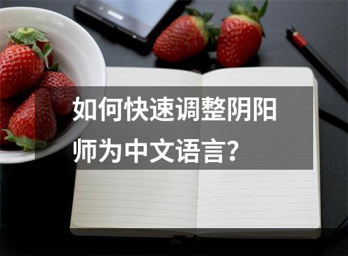 如何快速调整阴阳师为中文语言？