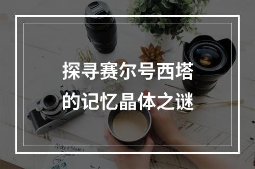 探寻赛尔号西塔的记忆晶体之谜