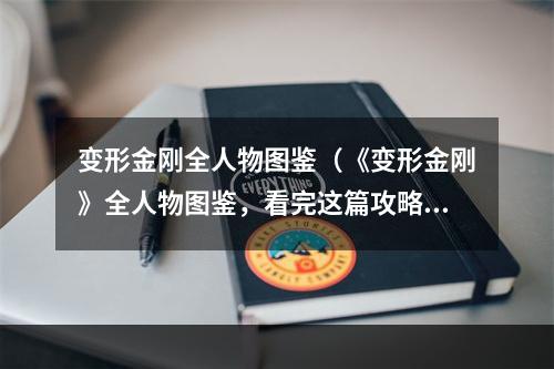 变形金刚全人物图鉴（《变形金刚》全人物图鉴，看完这篇攻略你就成了全能玩家！）