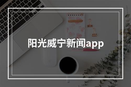 阳光威宁新闻app