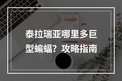 泰拉瑞亚哪里多巨型蝙蝠？攻略指南