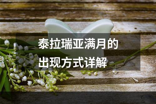 泰拉瑞亚满月的出现方式详解