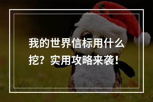 我的世界信标用什么挖？实用攻略来袭！