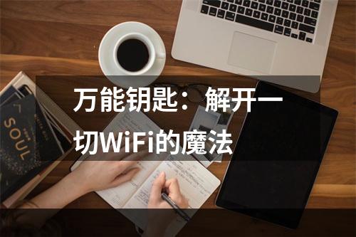 万能钥匙：解开一切WiFi的魔法