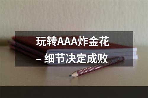 玩转AAA炸金花 – 细节决定成败