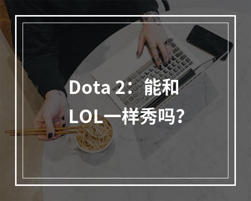 Dota 2：能和LOL一样秀吗？