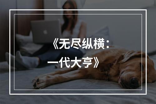 《无尽纵横：一代大亨》