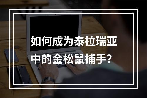 如何成为泰拉瑞亚中的金松鼠捕手？