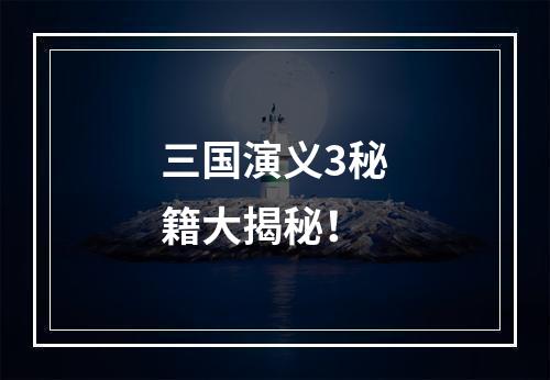 三国演义3秘籍大揭秘！