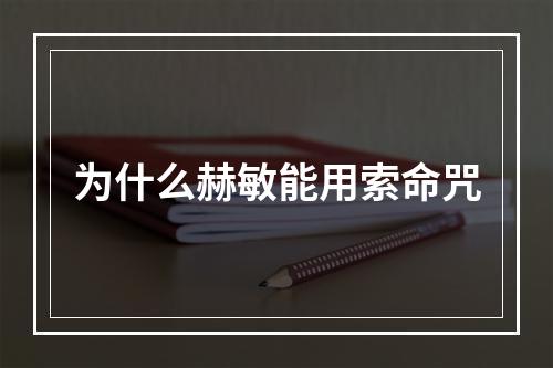 为什么赫敏能用索命咒