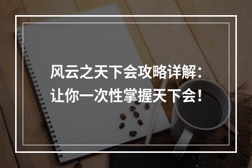 风云之天下会攻略详解：让你一次性掌握天下会！