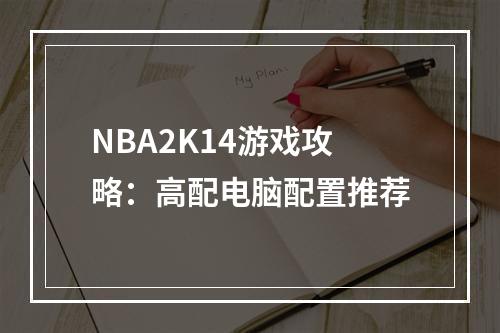 NBA2K14游戏攻略：高配电脑配置推荐