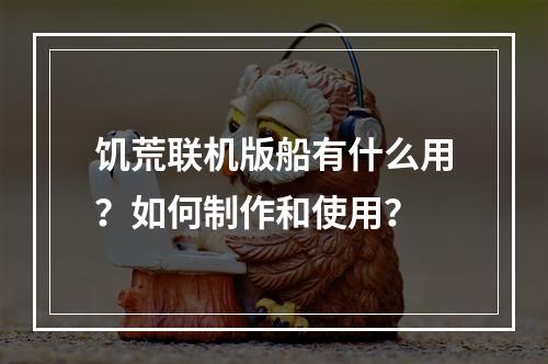 饥荒联机版船有什么用？如何制作和使用？