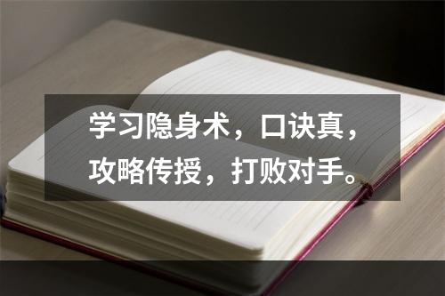 学习隐身术，口诀真，攻略传授，打败对手。