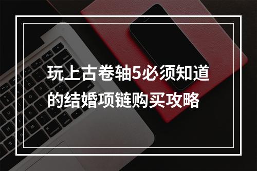 玩上古卷轴5必须知道的结婚项链购买攻略