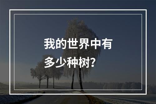 我的世界中有多少种树？