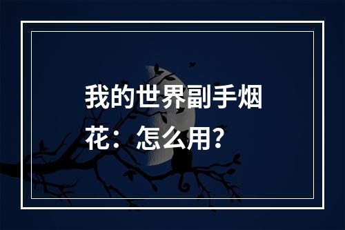 我的世界副手烟花：怎么用？