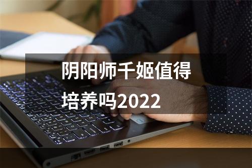 阴阳师千姬值得培养吗2022