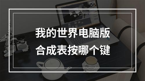 我的世界电脑版合成表按哪个键