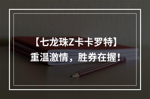 【七龙珠Z卡卡罗特】重温激情，胜券在握！