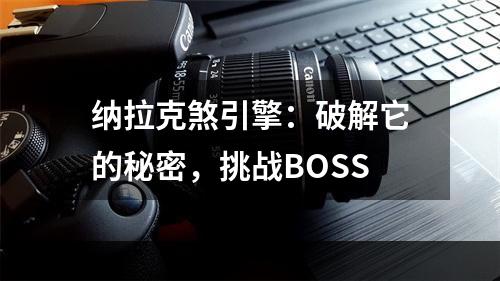 纳拉克煞引擎：破解它的秘密，挑战BOSS