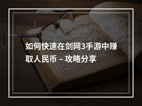 如何快速在剑网3手游中赚取人民币 – 攻略分享