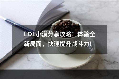 LOL小漠分享攻略：体验全新局面，快速提升战斗力！