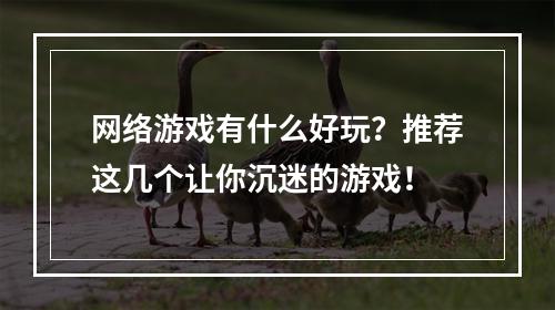 网络游戏有什么好玩？推荐这几个让你沉迷的游戏！