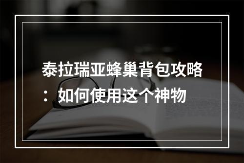 泰拉瑞亚蜂巢背包攻略：如何使用这个神物