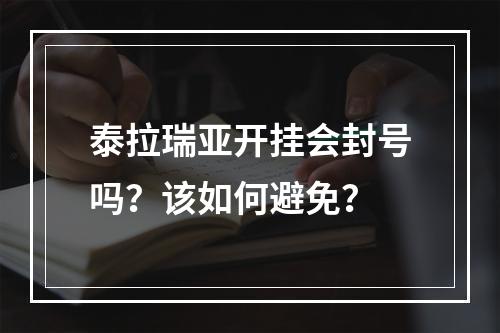 泰拉瑞亚开挂会封号吗？该如何避免？