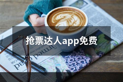 抢票达人app免费