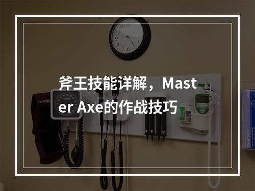 斧王技能详解，Master Axe的作战技巧