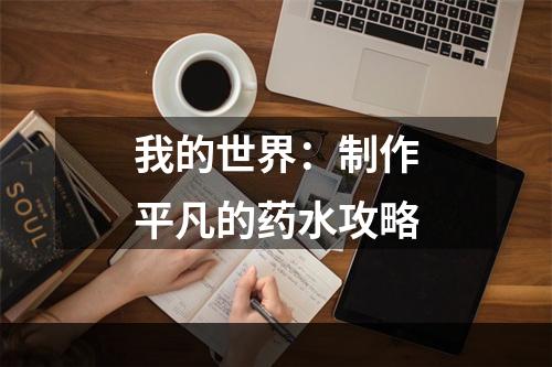 我的世界：制作平凡的药水攻略