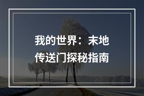 我的世界：末地传送门探秘指南