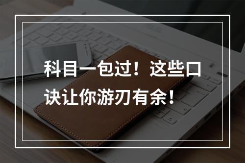 科目一包过！这些口诀让你游刃有余！