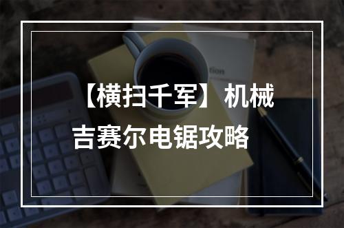 【横扫千军】机械吉赛尔电锯攻略