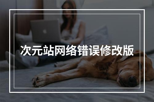 次元站网络错误修改版