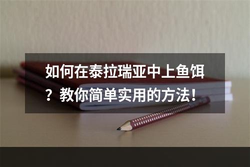 如何在泰拉瑞亚中上鱼饵？教你简单实用的方法！