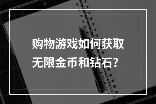 购物游戏如何获取无限金币和钻石？