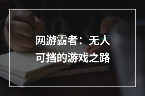 网游霸者：无人可挡的游戏之路