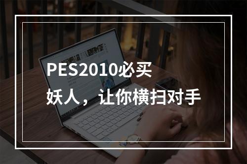 PES2010必买妖人，让你横扫对手