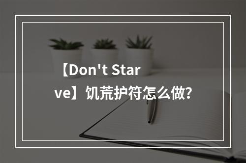 【Don't Starve】饥荒护符怎么做？