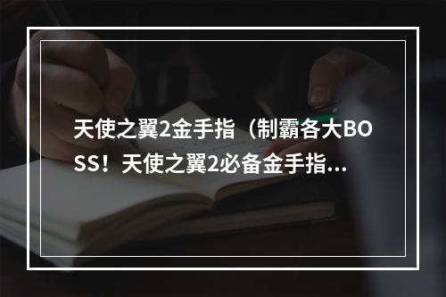 天使之翼2金手指（制霸各大BOSS！天使之翼2必备金手指攻略）