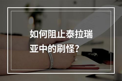 如何阻止泰拉瑞亚中的刷怪？