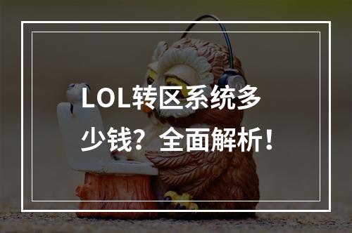 LOL转区系统多少钱？全面解析！