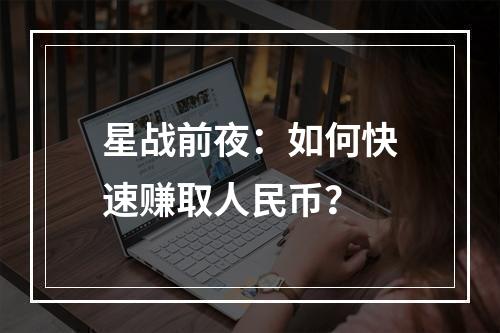 星战前夜：如何快速赚取人民币？